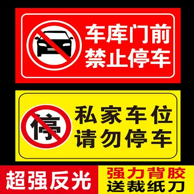 Anti-blocking garage stickers Store warehouses in front of the passage are prohibited, do not park, private car parking special cards, strong reflective stickers