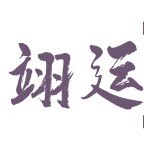翊运体育