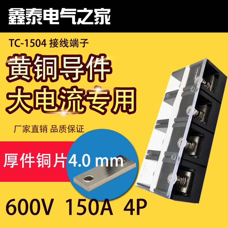 Thick copper piece TC-1504 large current wiring terminal 150A 4 section stationary wiring box wiring seat