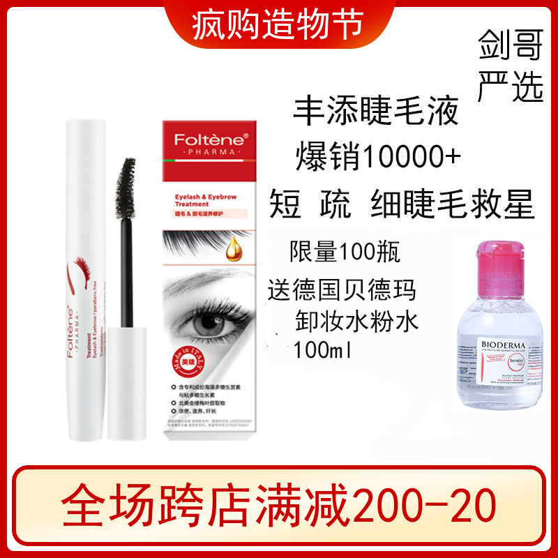 Authorized Qi Wei recommended Italy imported Foltene eyelash growth essence 8ml long and thick