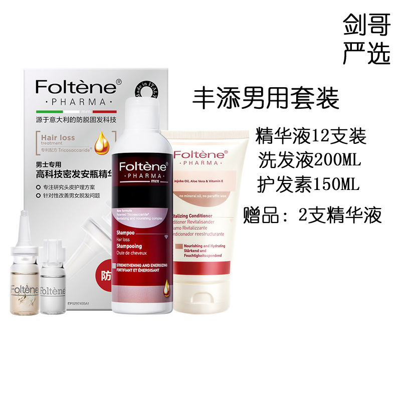Collar order Italian Foltene Fengtian men's anti-shedding suit men's shampoo essence conditioner