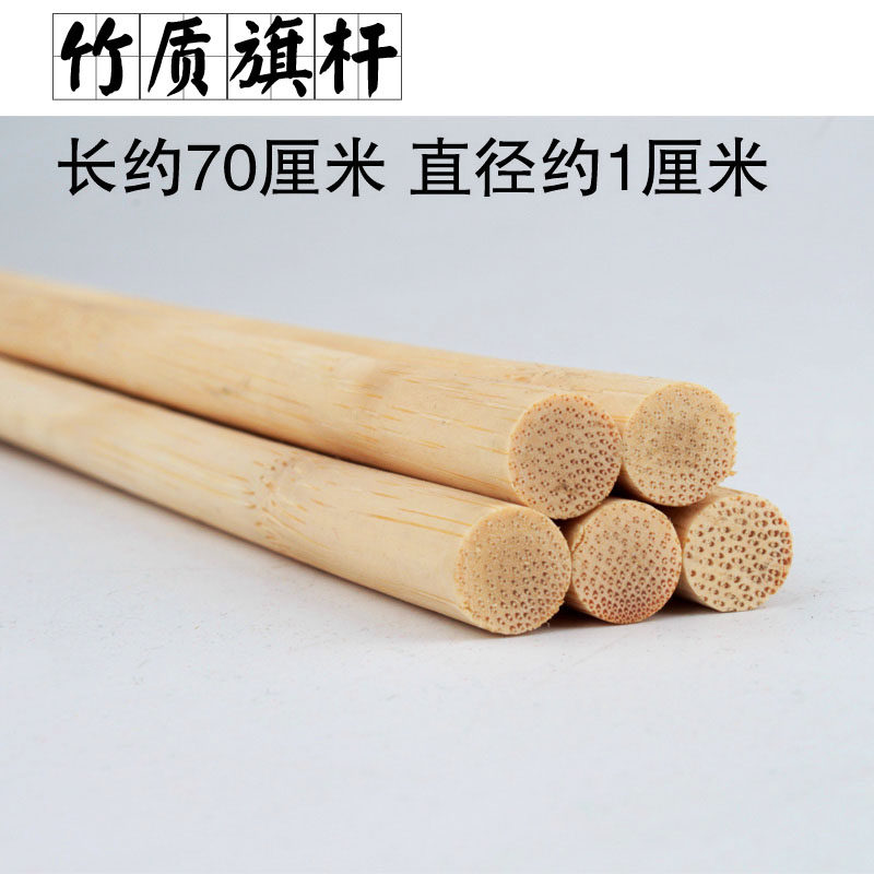 The flag bamboo board rod flag makes the ball rod round 1 cm long 70 cm bamboo chess rod strong durable
