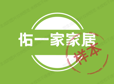 佑一家家居