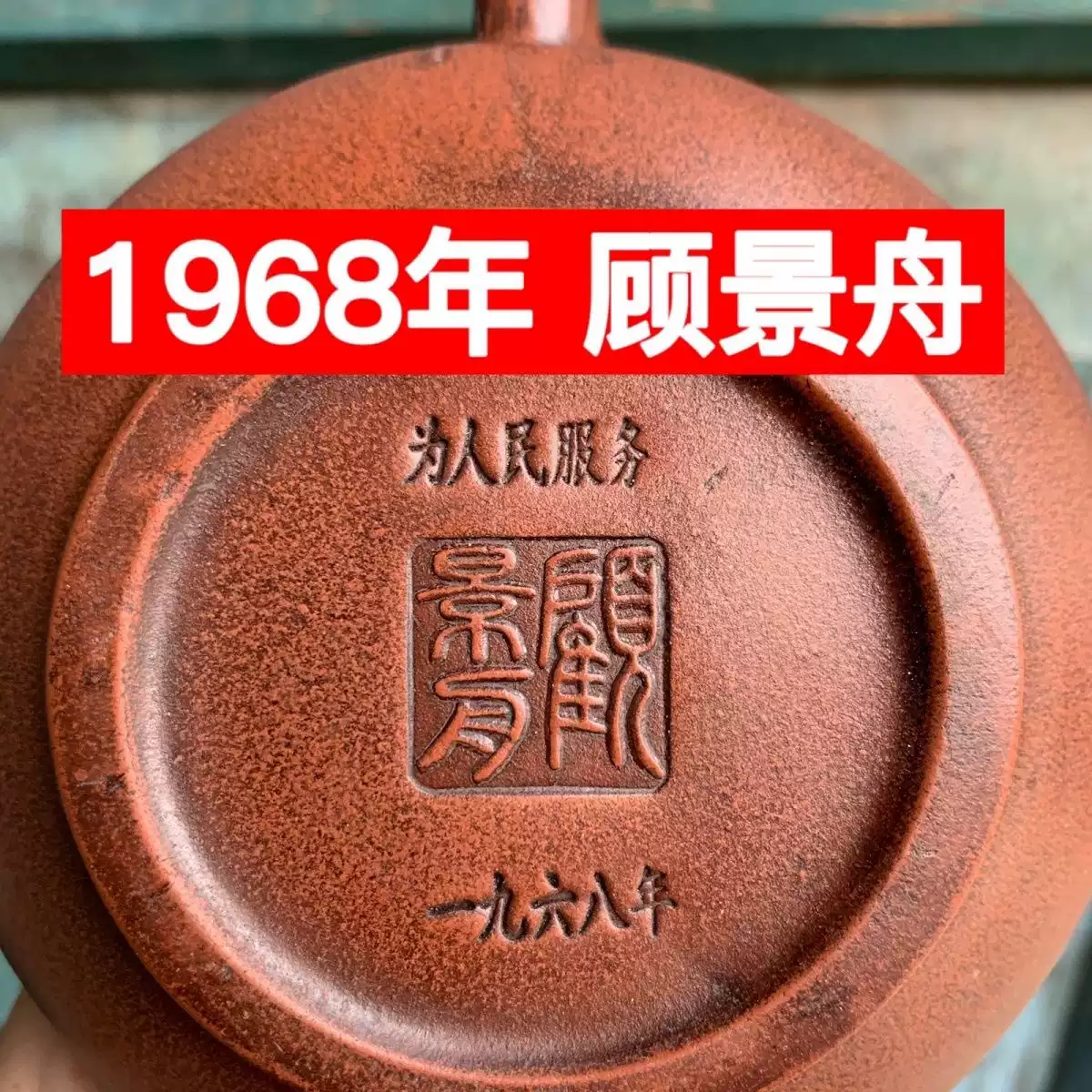 手工宜兴紫砂壶顾景舟伟人壶文革时期老壶中式风格紫砂茶壶