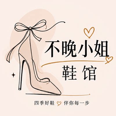 不晚小姐鞋馆