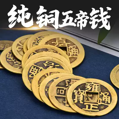 Niu Jishan pure copper five emperors money six emperors Qian ten Emperor copper coins ancient coins imitate the Qing dynasty genuine loose money to attract wealth ornaments