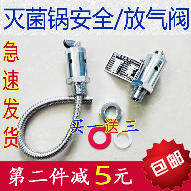 高压灭菌锅配件压力蒸汽消毒锅垫片/安全阀/排气阀/放气阀18L24L