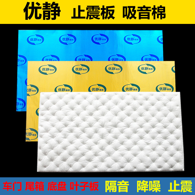 Ujing Auto Stop Shock Board Soundproofing Cotton Full Car Universal Self-Adhesive Sound Absorbing Cotton Four Doors Noise Reduction Butyl Glue Retrofit Materials