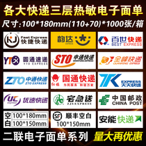 Zhongtong Shentong Yuantong Huitong Yunda Quanfeng Express China Post express Thermal paper electronic face sheet