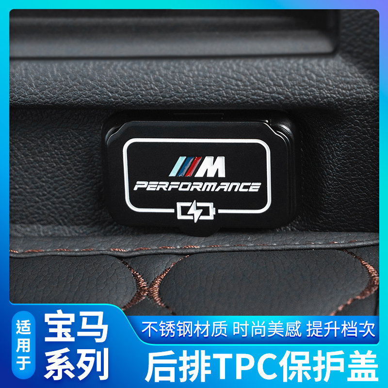 Apply BMW new 3 series 1 series 5 series X1X3X4 interior modification 2 series x 7 rear charge port USB protection cover