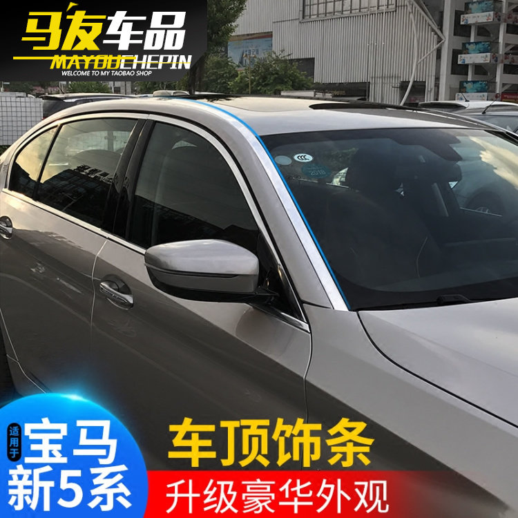 Suitable for BMW5 tether retrofit bright strips 520Li523Li525Li528Li roof decoration strips retrofit bright strips
