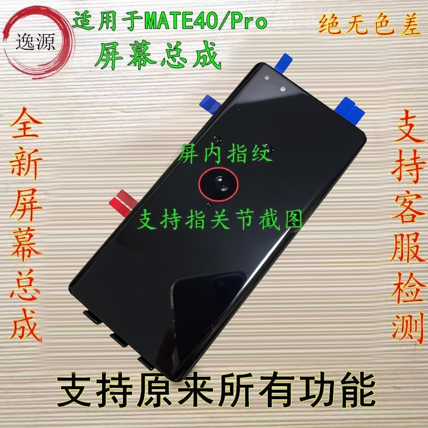 Yiyuan applicable Huawei MATE40 assembly MATE40pro inside and outside display liquid crystal screen assembly with frame pure Yuan