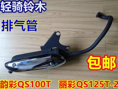 Light riding Suzuki pedal locomotive Yuncai QS100T Licai QS125T-2 exhaust pipe silencer muffler