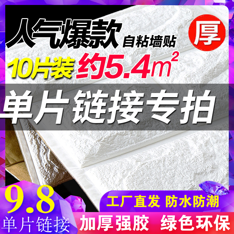 Monolithic wallpaper self - adhesive 3D stereo wall sticker bedroom warm background wallpaper foam wallpaper waterproof sticker