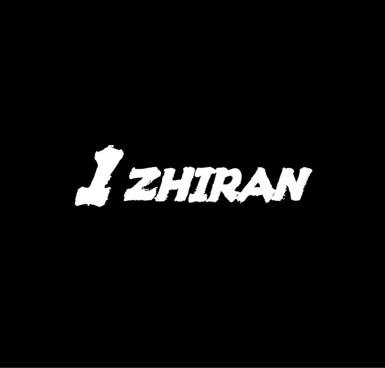 一只然