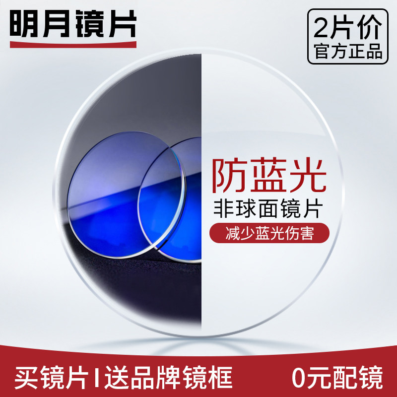 (Bright Moon_1 56 1 61 Anti-Blue Light Lens) Myopia and hyperopia aspheric ultra-thin resin lenses 2 Pack