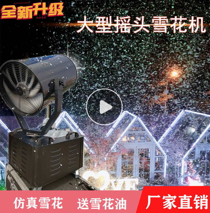 3000W large snowflake machine snowsnowsnowsnowsnowsnowsnowsnowsnowsnowsnowmachine simulation of the head and snow stage artificial snow machine