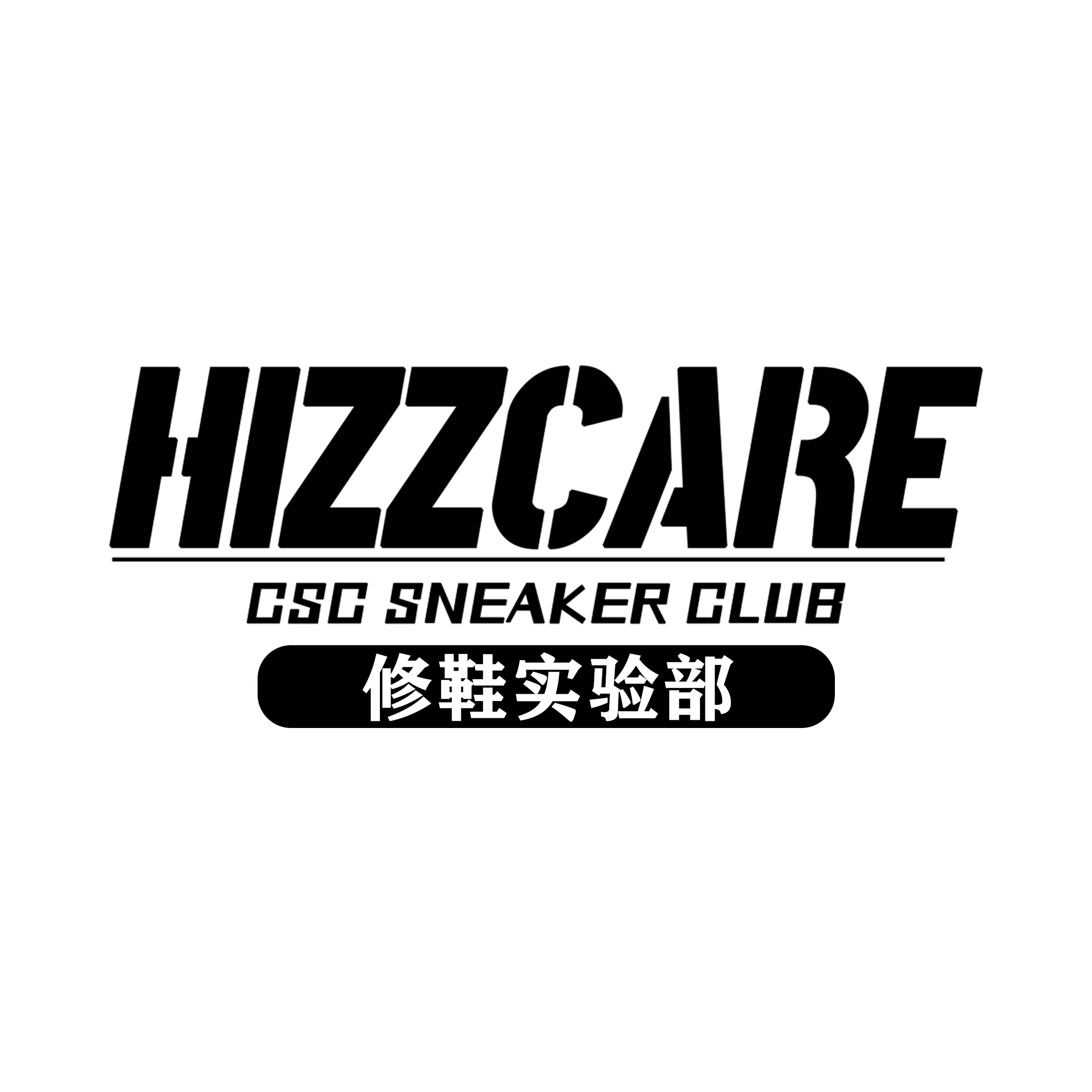 HIZZCARE球鞋修复