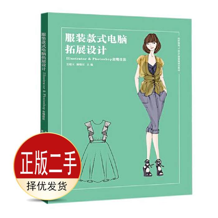 Design of Computer-Expanded Styles in Second-Hand Clothing by Wu Xiaotian and Liao Xiaohong, East China University of Science and Technology Press, 9787566919588, Graduate Exam Textbook