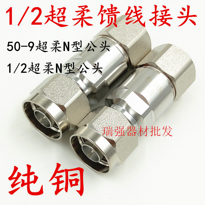 Super flexible 1 2 feeder feeder connector NJ-1 2 super flexible cable connector 50-9 soft feeder connector 1 2 super flexible head