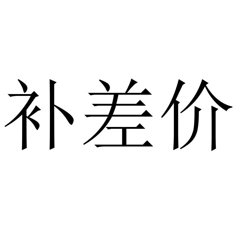 张江科技联盟 差价专拍