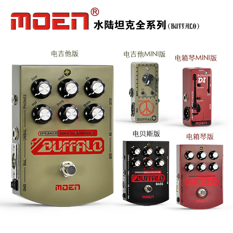 Magic sound MOEN water and land tank electric guitar bass electric box wooden guitar DI box box simulation balanced earphone amplification