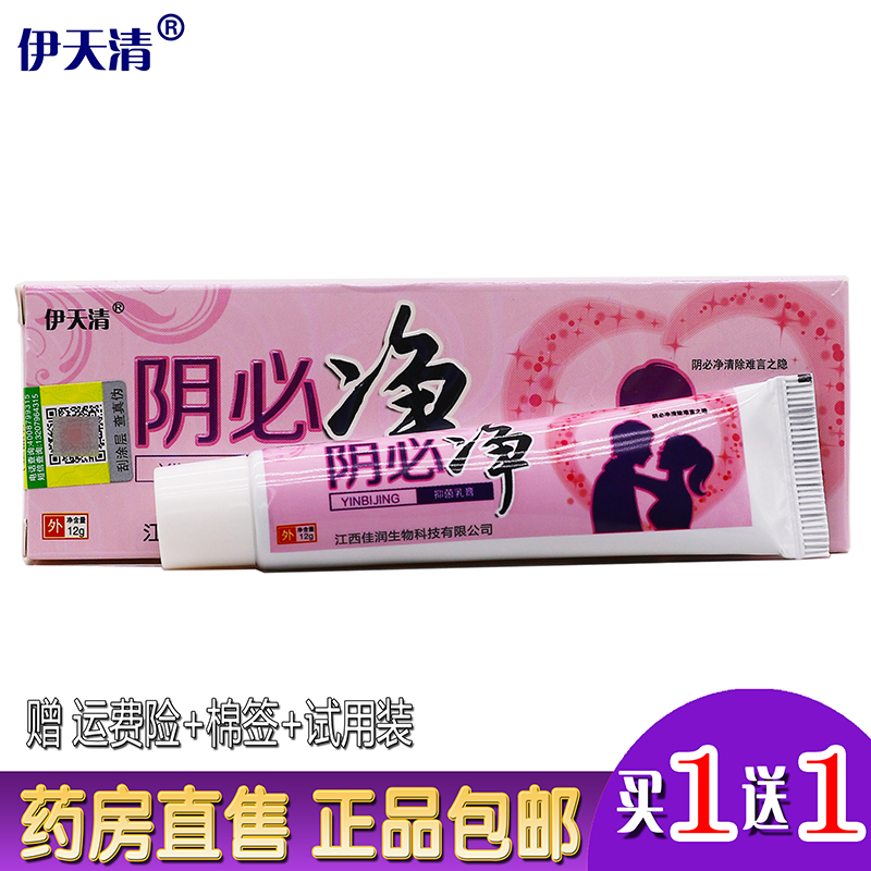 Yitian Qing Yin itch net Yin be net unisex cream 12 grams of private parts antibacterial antipruritic cleaning cream
