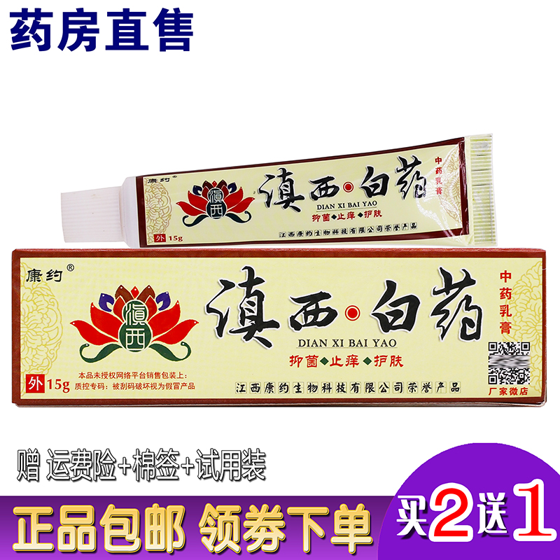 Conyo Yunnan West white medicine Chinese herbal cream 15 gr bacteriostatic anti-itching skin-care skin external for adult paste Buy 2 send 1
