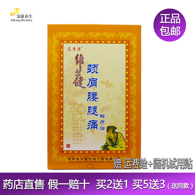 Ma Siyuan Weierjian neck, shoulder, waist and leg pain patch shoulder joint fall and hit cervical spine patch 8 stickers Buy 2 get 1 free