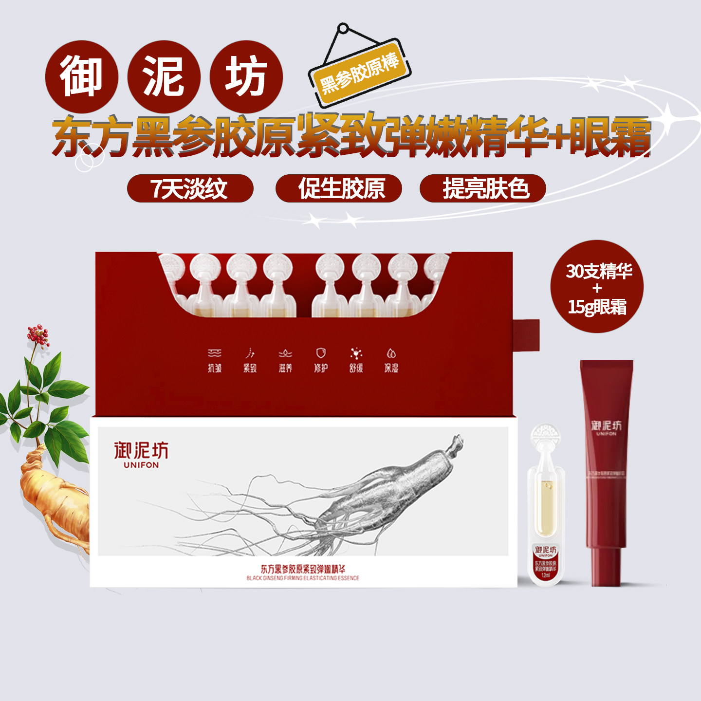 YuniFangの使い切りタイプの黒高麗人参コラーゲンスティック30本入り。小じわを軽減し、肌を修復・鎮静する、引き締めと弾力アップ効果のあるスキンケア製品です。