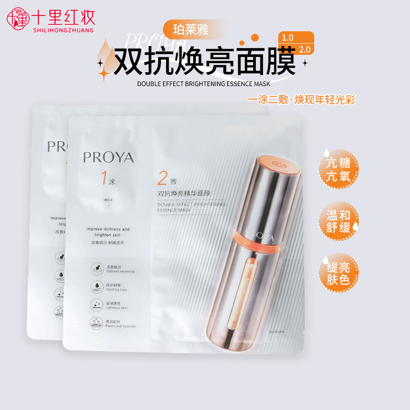 Маска PROYA Double Anti-essence версии 2.0 против морщин, укрепляющая, осветляющая, увлажняющая, осветляющее и желтеющее средство