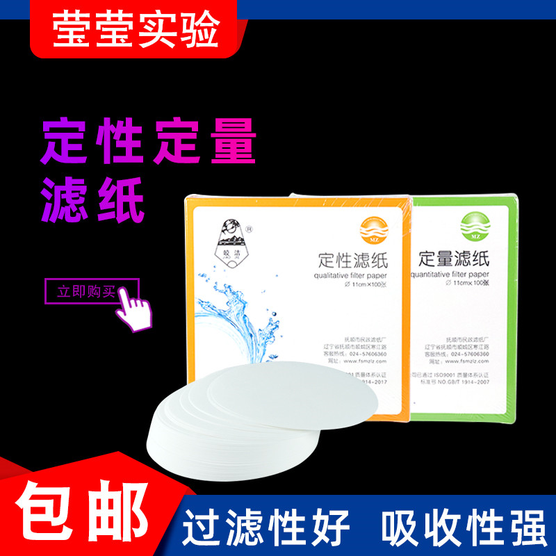 实验室中速快速过滤纸 9cm大张圆形定性定量分析滤纸