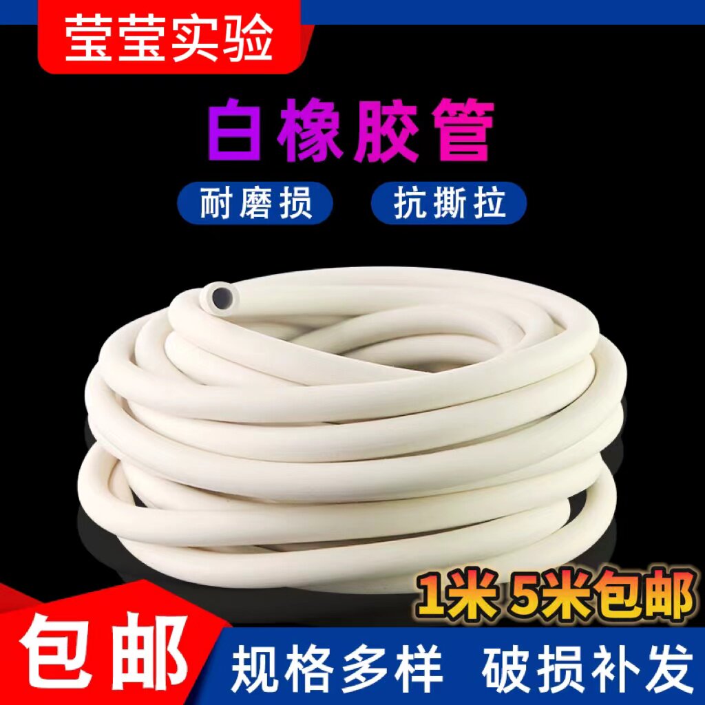 实验室橡胶管乳胶管白橡胶管 橡皮管 白胶管软管化工用管子耐高温