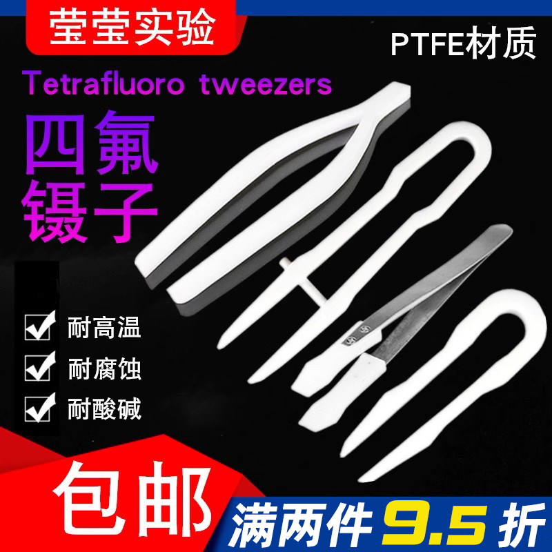 聚四氟乙烯镊子实验室PTFE耐高温特氟龙F4卜型卜付型直头 可定制