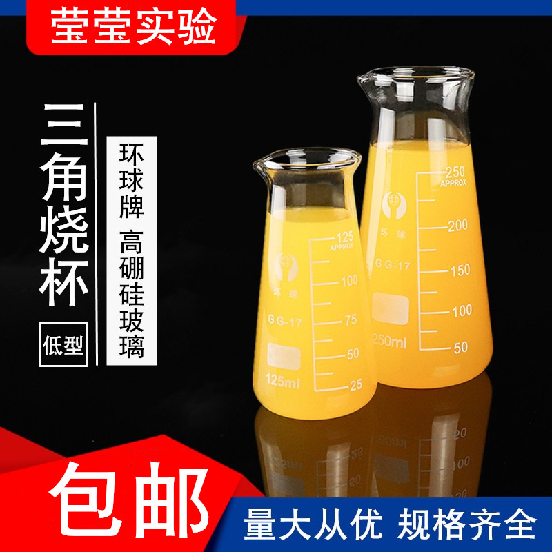 耐高温玻璃三角烧杯500ml加厚量杯 带刻度费氏烧瓶家用实验器材