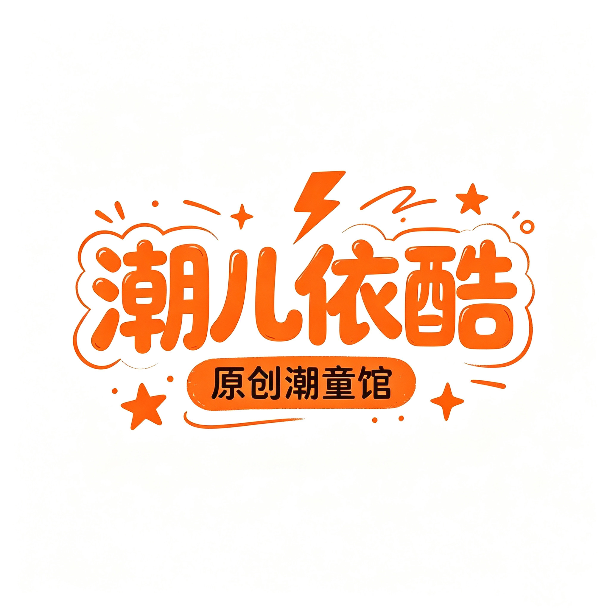 潮儿依酷原创潮童馆的LOGO