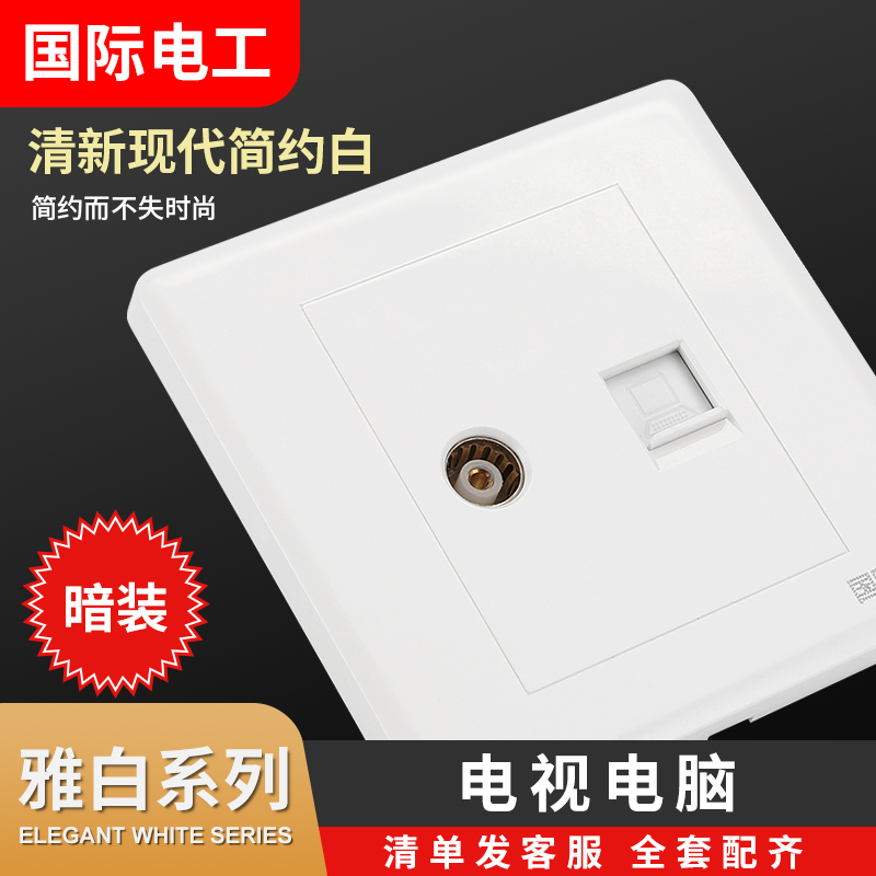 International electrician 86 Ya white socket Concealed socket Panel switch socket USB wall power supply TV computer