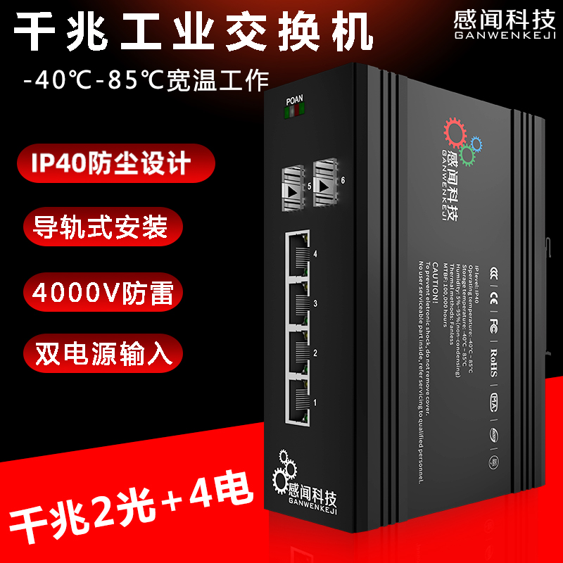 Sensmelling one thousand trillion 2 light openings 4 electroports Industrial B mesh switch poe power supply Optional fiber transceiver Internet monitoring special exchangers rail-type lightning protection resistant high and low temperature stacking