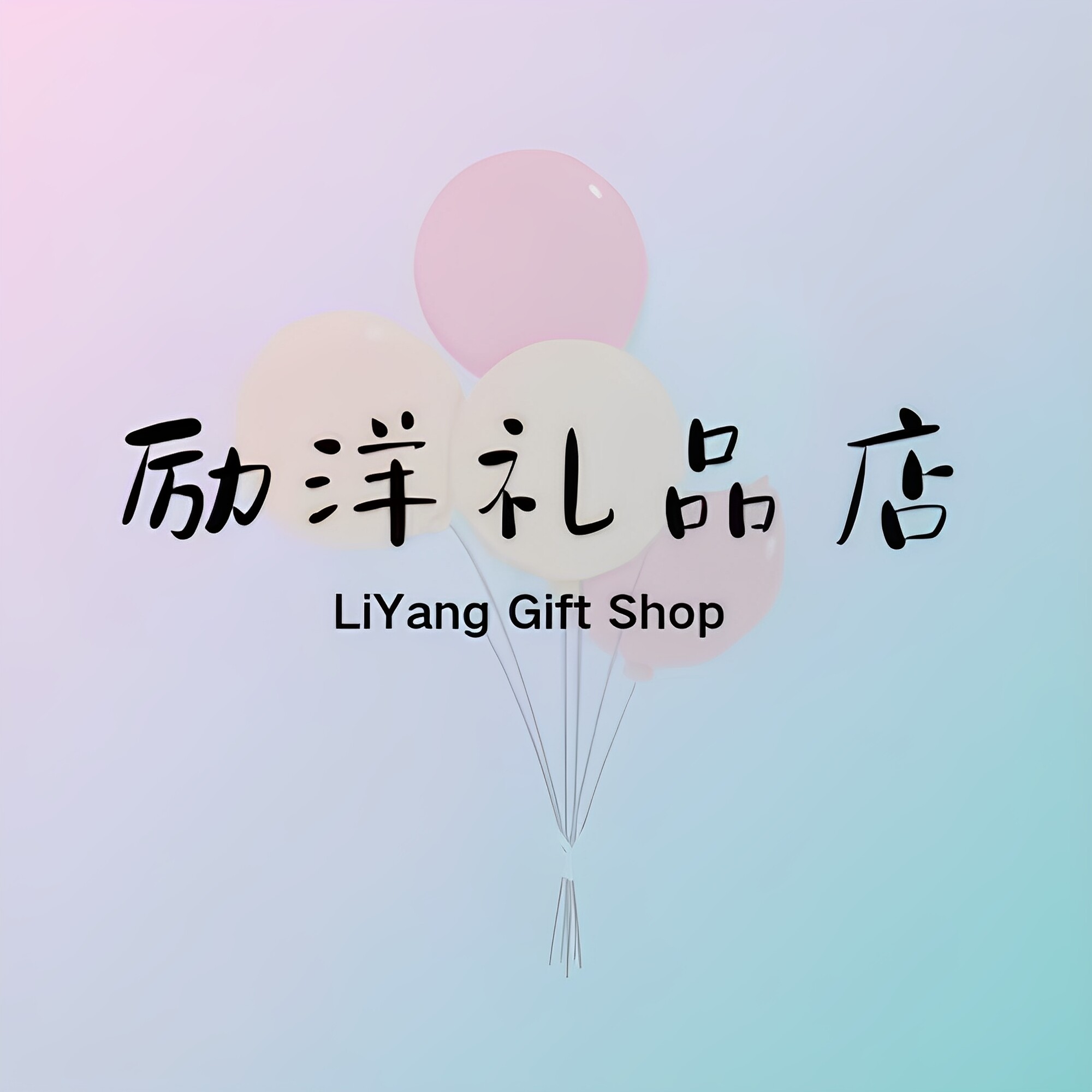 励洋礼品店