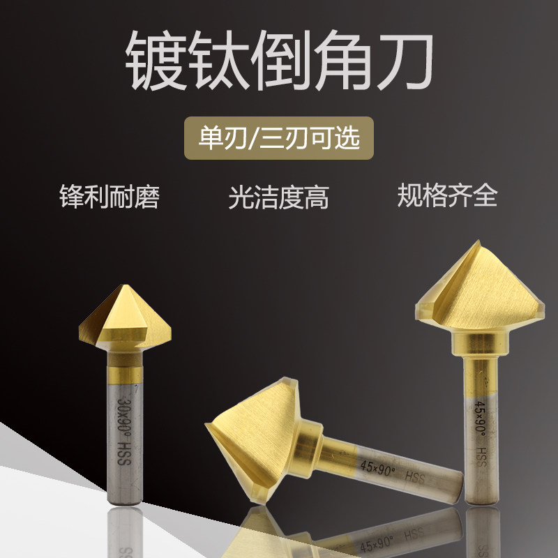 含钴不锈钢倒角刀90度镀钛倒角钻单刃三刃涂层45锪钻去毛刺倒角器