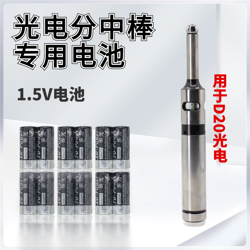 光电分中棒D20专用电池1.5V 5号电池续航耐用电池一副两节