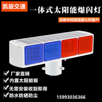 Integrated solar flash light LED traffic warning light Double-sided night road construction barricade strobe signal light