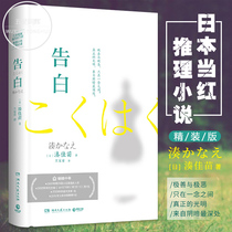 Genuine Confession hardcover collection edition Japanese popular mystery novelist Jianmiao fame Japanese novel Japanese love detective mystery Mystery mystery novel original story book thriller novel book