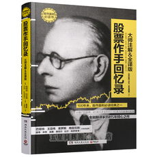 Фондовый книги 正版现货 股票作手回忆录 （美）杰西·利弗莫尔著 巴菲特指定股市教科书
