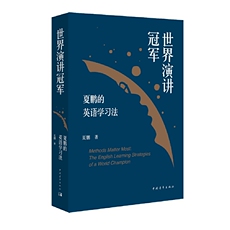 Методы изучения английского языка 世界演讲冠军夏鹏的英语学习法夏鹏9787515357683中国青年