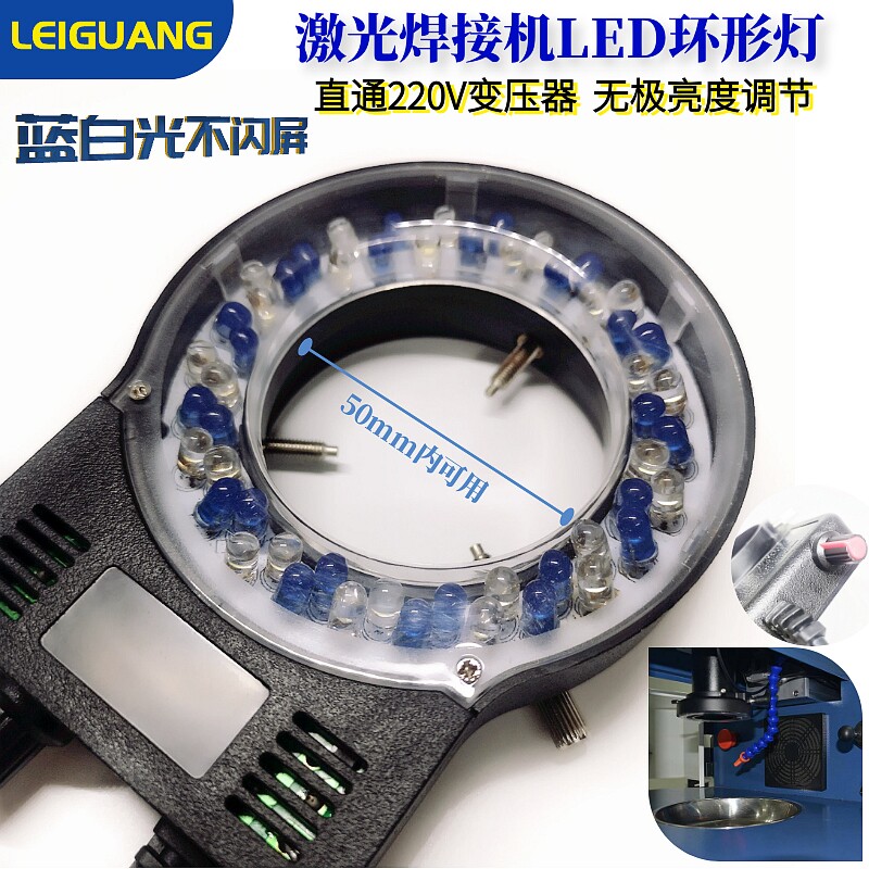 Laser welding machine ring light blue and white light stepless dimming does not flash the screen LED visual light source industrial CCD detection