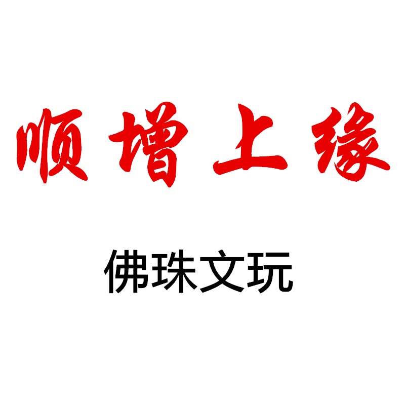 顺增上缘 佛珠文玩