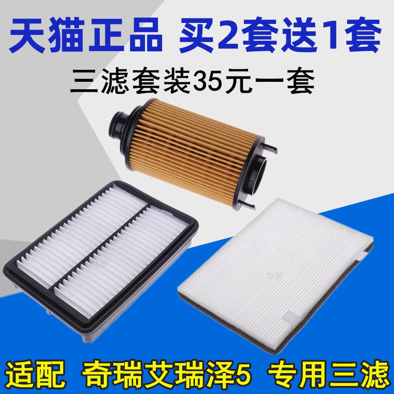 Adaptation Chery Erieze 5 air filter Oil filter Oil filter Oil filter Gair filter grid Three filter suit