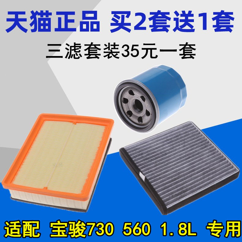 Adapted Baojun 730560 1 8L Air filter core Air conditioning filter Oil filter Heart triple filter suit special