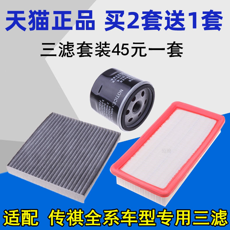 Suitable for GAC Chuanqi GA3GS4GS5 Subo air filter Air conditioning oil filter three filter set